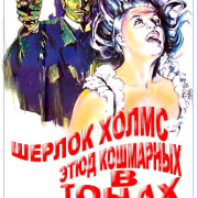 ������ �����. ���� � ��������� ����� / A Study in Terror