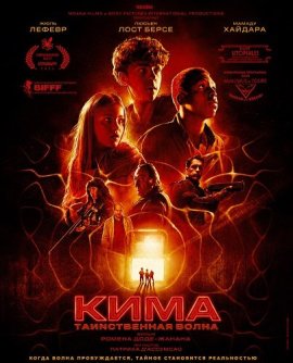 ���� / Kyma, l'onde mystérieuse