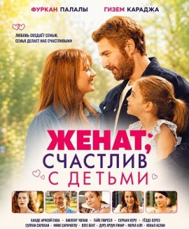 Женат, счастлив с детьми / Evli Mutlu Cocuklu
