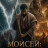 ������: �������� ����� � ����� / Moses: Born of Water and Fire ����� �����