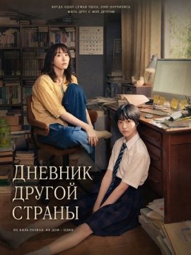 Дневник другой страны / Ikoku Nikki / Worlds Apart