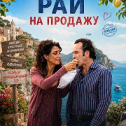��� �� ������� / Paradiso in vendita / Svenduti