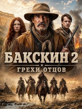Бакскин 2: Грехи отцов / Buckskin 2