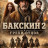 ������� 2: ����� ����� / Buckskin 2