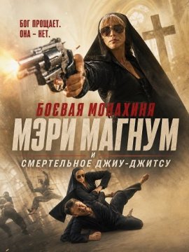 Боевая монахиня Мэри Магнум и смертельное джиу-джитсу / Mary Magnum: Jiu-Jitsu Nun