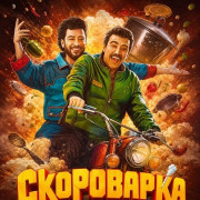 ���������� / Zoodpaz / Pressure Cooker