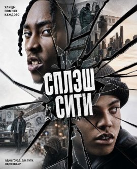 Сплэш Сити / Splash City