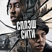 ����� ���� / Splash City