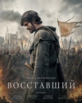 ���������� / The Uprising