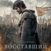 ���������� / The Uprising