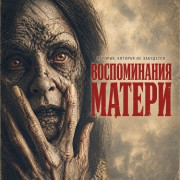 ������������ ������ / Memoria de una Madre / A Mother's Recall