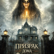 ������� ���� ������ / The Haunting of Fringle House