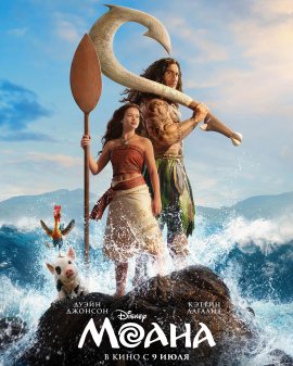 ����� / Moana