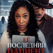Ÿ ��������� ������� / Her Last Patient