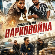 �������� "����������" / Drug War Operation