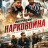�������� "����������" / Drug War Operation