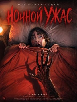 ������ ���� / Night Terror