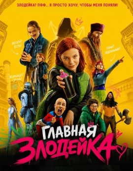 ������� �������� / Skurkarnas skurk / The Villain of Villains