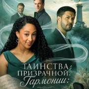 �������� ���������� ��������: �������� � ������� / Haunted Harmony Mysteries: Prelude to a Wedding
