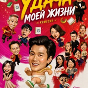 ����� ���� ����� / Luck My Life / Wo de ren sheng wo zi mo