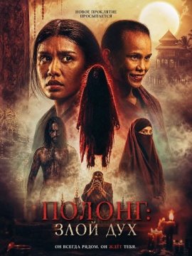 ������: ���� ��� / Polong