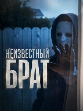 ����������� ���� / Brother Unknown