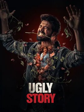 ��������� ������� / Ugly Story
