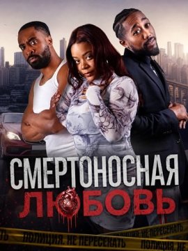 ������������ ������ / Lethal Love