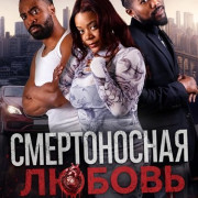 ������������ ������ / Lethal Love