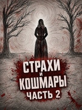 ������ � ������� ����� 2 / Frights and Fears Vol 2