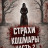 ������ � ������� ����� 2 / Frights and Fears Vol 2 ����� �����