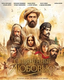���������� ������� / Mest-i Aşk / Maste eshgh / Intoxicated by Love