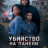�������� �� ������ / Murder on the Blade ����� �����
