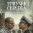 ������ ������ / Triumph of the Heart ����� �����