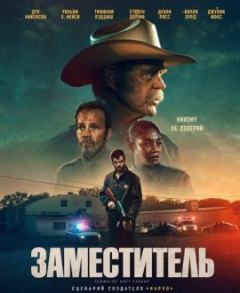 Заместитель / The Deputy