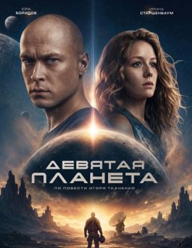 Девятая планета