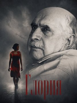 ������ / Gloria