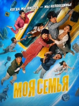 ��� ����� / My Family / Gen ben ting bu xia lai