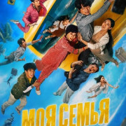 ��� ����� / My Family / Gen ben ting bu xia lai