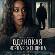 �������� ������ ������� / Single Black Tenant