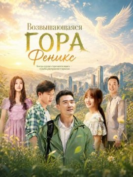 ������������� ���� ������ / The Towering Phoenix Mountain