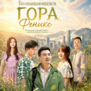 ������������� ���� ������ / The Towering Phoenix Mountain