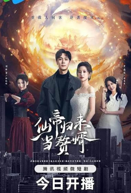 Возвращение императора бессмертных / Xian Di Gui Lai Dang Zhui Xu / From God to Husband смотреть онлайн