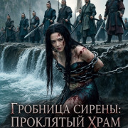 �������� ������: ��������� ���� � ������ / Siren's Tomb: The Cursed Temple Beneath the Sea