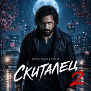 �������� 2 / Awarapan 2