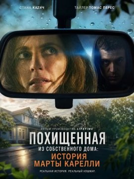 ���������� �� ������������ ����: ������� ����� ������� / Kidnapped in Her Own Home: The Martha Carelli Story