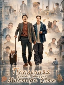 ��������� ������� ������� ������� Ѹ�� / Mr. Shota's Last Business Trip / Syotassiui majimak chuljang