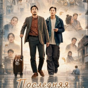 ��������� ������� ������� ������� Ѹ�� / Mr. Shota's Last Business Trip / Syotassiui majimak chuljang