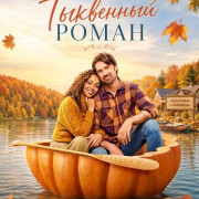 ��������� ����� / Pumpkin Regatta Romance
