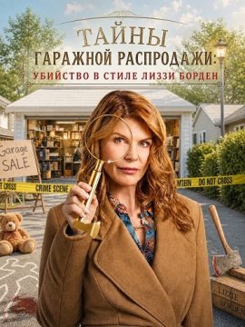 ����� �������� ����������: �������� � ����� ����� ������ / Garage Sale Mysteries: Murder Takes the Stage
